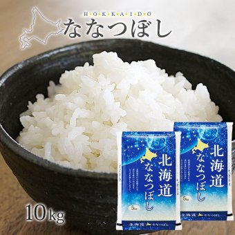 ななつぼし 10kg (5kg×2袋) 北海道産 令和8年産