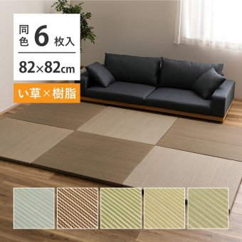 【6枚セット】 い草×樹脂素材 ハイブリッド 置き畳 綾瀬 約82×82×2.5cm 6枚入り 異素材 丈夫 半畳 縁なし フロア畳 ユニット畳 PP 滑り止め付き