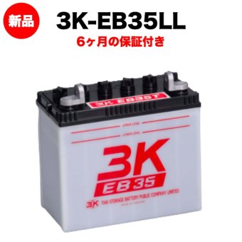 スリーキングス 3K-EB35LL 新品 サイクルバッテリー 電気車両用 電動フォークリフト 床洗浄機 ゴルフカート 溶接機 搬送車 高所作業車 42Ah 20時間率 L型端子(左) 屋内屋外対応 6ヶ月保証 岐阜バッテリー販売