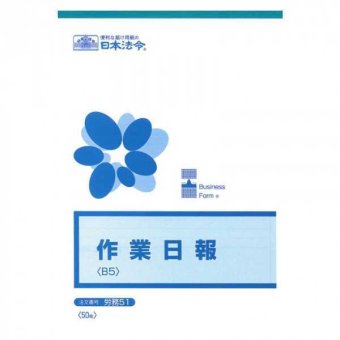 作業日報 B5 50枚綴り 労務51 報告書 フォーム 伝票 建設 工事 現場管理 配送 製造業 事務用品 業務効率化 ビジネス帳票 日本法令 書類整理