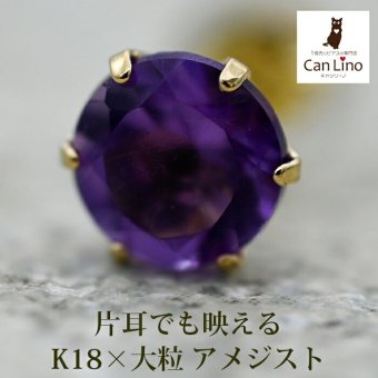 メンズピアス 片耳 18金 18K アメジスト 大粒 5mm シンプル セカンドピアス つけっぱなし 男性 女性 プレゼント プレゼント