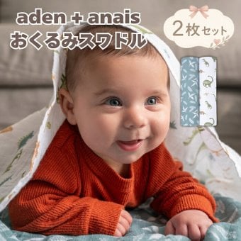 おくるみ スワドル 2枚セット 出産祝い aden+anais エイデンアンドアネイ ディノジャングル コットンモスリン ダブルガーゼ 大判 約112cm 新生児 退院 内祝い 出産内祝い 男の子 女の子 ギフト 専用ボックス入り ガーゼケット ブランケット 授乳ケープ おむつ替えシート 双子