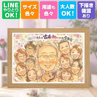誕生日の贈り物に、特別な一枚になる似顔絵をお届けします。 古希 似顔絵 贈り物 プレゼント 手描き ギフト 名入れ 誕生日 記念日 長寿 お祝い 敬老の日 大人数 ご両親 祖父母 家族 名入れ 修正無料 下書き確認 喜ばれる 一生もの 実績多数 親孝行 古希祝い 傘寿 70歳 宝物 披露宴 引っ越し 節目 お祝い返し 還暦祝い 応援 オーダーメイド 百寿祝い キレイ 米寿祝い ウェディングギフト