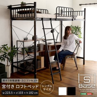 宮付きロフト S_Base -エスベ-ス- HT70-129- ホワイト ホームテイスト 宮棚ロフト 高さ2段階調整 ハイタイプ ミドルタイプ シングルサイズ 極太パイプ ハシゴ 耐荷重300kg 新生活
