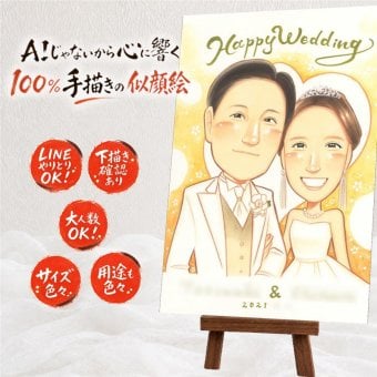 結婚記念日のプレゼントに、写真から仕上げる手描き似顔絵です。 似顔絵 ギフト 結婚式 名入れ プレゼント 贈り物 手描き 結婚記念日 お祝い 挙式 記念 ウェルカムボード カップル 家族 同僚 友達 友人 修正無料 下書き確認 名入れ 実績多数 かわいい 一生もの サプライズ ウェディング 宝物 結婚式 一生もの 大人数 還暦祝い キレイ メモリアルギフト 白寿祝い お祝いの品 オーダーメイド
