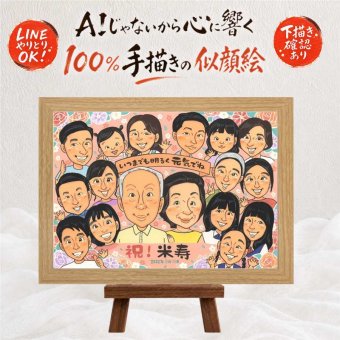 誕生日のお祝いに、見るたびに思い出が蘇る似顔絵です。 似顔絵 米寿祝い プレゼント 手描き 名入れ 贈り物 ギフト 誕生日 長寿 お祝い 記念日 大人数 ご両親 孫 祖父母 修正無料 下書き確認 名入れ 親孝行 サプライズ 似てる 喜ばれる 88歳 米寿祝い 宝物 傘寿 感謝 二次会 同窓会 ホワイトデー 百寿祝い メモリアルギフト ブライダルギフト 初任給 快気祝い 引っ越し 感動 キレイ