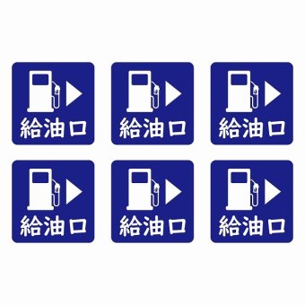 給油口 右ネイビー給油口 場所 レンタカー 代車 ピクトサイン ステッカー 15x15mm 6枚セット シール お願い 車検代車 整備