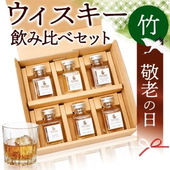 【敬老の日】ウイスキー 飲み比べ ミニボトル 特選 竹 ギフト 6本 セット アイラ モルト 3種 アイランズ 2種 バーボン ハイボール 詰め合わせ のし 名入れ ギフト 誕生日 内祝 御礼 小瓶50ml