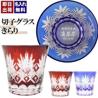 切子 キリコ 名入れ 切子グラス シングル 切り子 ロックグラス 冷酒 焼酎 水割り お湯割り   名前入り プレゼント ギフト 面白い センス 定年退職 還暦祝い 退職祝い 男性 女性 お祝い 古希 喜寿 傘寿 米寿 卒寿 白寿 百寿 敬老の日