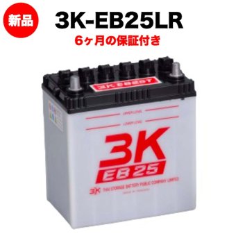 スリーキングス 3K-EB25LR 新品 サイクルバッテリー 電気車両用 電動フォークリフト 床洗浄機 ゴルフカート 溶接機 搬送車 高所作業車 30Ah 20時間率 L型端子(右) 屋内屋外対応 6ヶ月保証 岐阜バッテリー販売