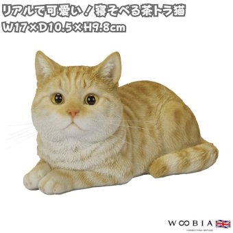 置物 猫 寝そべる茶トラ猫 幅17cm woobia ウービア リアル かわいい おしゃれ 玄関 インテリア オブジェ ガーデン 茶トラ ねこ ネコ 動物 アニマル 癒し 棚 北欧 リビング プレゼント ギフト 新築祝い 猫好き ねこグッズ