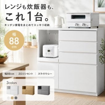 食器棚 キッチン収納 ラック レンジ台 カップボード キッチンボード 収納 扉 引き出し スライドトレー 可動棚 ロータイプ 台所 コンセント付き 2口 家電 大容量 置き台 ダイニング 食器入れ カウンター 皿 鍋 幅88 炊飯器：