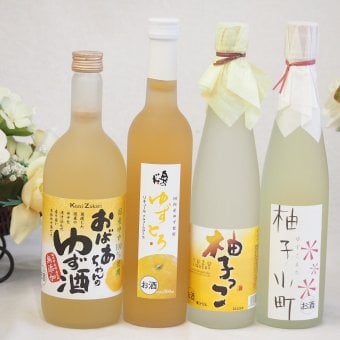 大人のリラックスタイムにぴったりなゆず酒4本セット(国内産ゆず使用ゆずとろ 7%(福島県) 柚子小町7%(長崎県) 柚子っこ7%(愛知県) 国産ゆず100％おばあちゃんのゆず酒 7度) 500ml×3本 720ml×1本