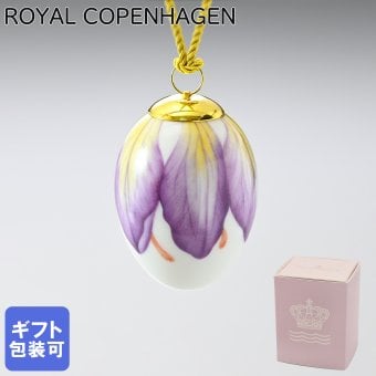 ロイヤルコペンハーゲン イースターエッグ オーナメント 2022年 ライラック クロッカス ペタルス 1252063 (1063276) 【スペシャルラッピング660円(別売り)】 北欧食器 洋食器 送別会 誕生日 お中元 還暦祝い 結婚祝い 結婚式 高級 父の日 母の日 成人祝い ホワイトデー
