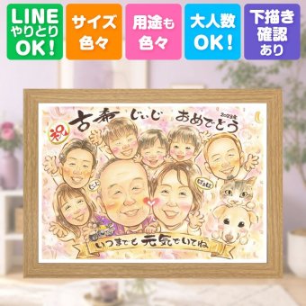 誕生日のギフトに、贈った瞬間の笑顔まで楽しみになる一枚。 古希祝い 似顔絵 プレゼント 名入れ ギフト 手描き 贈り物 誕生日 敬老の日 記念日 長寿 お祝い 大人数 家族 ご両親 祖父母 下書き確認 名入れ 修正無料 実績多数 サプライズ 親孝行 そっくり 宝物 70歳 古希祝い 傘寿 快気祝い 大量注文 百寿祝い 卒寿祝い お祝いの品 初任給 イラスト 同窓会 披露宴 お祝い返し ホワイトデー