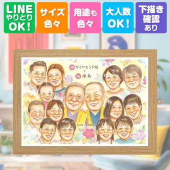 誕生日の贈り物に、大切な節目が思い出になる一枚です。 贈り物 似顔絵 米寿祝い 手描き プレゼント 名入れ ギフト 誕生日 長寿 記念日 お祝い 大人数 孫 ご両親 祖父母 修正無料 名入れ 下書き確認 そっくり 似てる かわいい サプライズ 傘寿 88歳 宝物 米寿祝い 初任給 メモリアルギフト 長寿祝い ウェディングギフト 感激 感謝の品 クリスマス 感動 百寿祝い カラフル 贈答品 節目