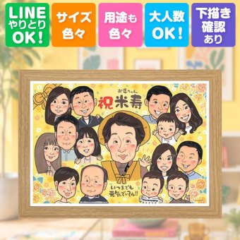 米寿 似顔絵 贈り物 手描き ギフト 名入れ プレゼント 米寿 誕生日 長寿 88歳 長寿祝い 大人数 両親 お父さん お母さん 家族 名入れ 修正無料 下書き確認 実績多数 喜ばれる 似てる 一生もの 88歳 思い出 長寿 二次会 感謝 バレンタインデー 卒寿祝い 披露宴 ウェディングギフト 応援 キレイ メモリアルギフト 百寿祝い 喜寿祝い メモリアル 節目