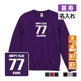 喜寿祝い 名入れ無料トレーナー 男性 女性 共通 【HAPPY KIJU】プレゼント スウェット 喜寿 お祝い 77歳の誕生日 