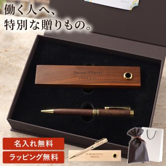 【 送料無料 】【 名入れ 木製ボールペン＆ペン立てケース 】 プレゼント ギフト 誕生日 ボールペン ペンスタンド おしゃれ 男性 女性 卒業 就職 転職 昇進 記念品 贈り物 お祝い 