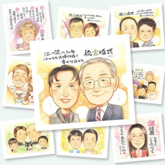 ギフト 金婚式 似顔絵 贈り物 プレゼント 手描き 名入れ 金婚式 結婚50周年 お祝い 記念日 結婚記念日 家族 お父さん お母さん 夫婦 両親 祖父母 下書き確認 名入れ 修正無料 そっくり 一生もの かわいい 親孝行 思い出 感謝 50周年 長寿 応援 キレイ お祝い返し 二次会 喜ばれる 百寿祝い 長寿祝い 引っ越し 同窓会 初任給 感激 メモリアル