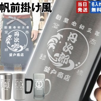 名入れ タンブラー ジョッキ 帆前掛け風 和柄 名前入り 創業年 商店名 彫刻 選べる15デザイン ステンレス 保温 保冷 真空断熱 オリジナル プレゼント ギフト 父の日 誕生日 敬老の日 退職祝い 還暦祝い