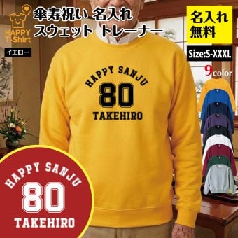 【名入れ】傘寿祝い トレーナー ＜デザインA・大＞ スウェット 長袖 服 還暦 プレゼント ギフト 男性 女性 メンズ レディース お祝い 80歳