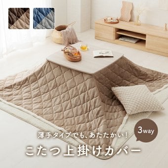 こたつ布団 上掛けカバー リバーシブル 正方形 無地 コンパクト 洗える 約190×190cm リバーシブルで使える 洗えるこたつ布団カバー ポリエステル 綿 フランネル こたつ掛布団 こたつふとん コタツ掛け布団 コタツ掛布団 こたつ用品 冬用 冬物