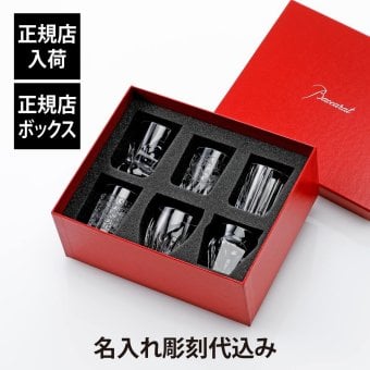 Baccarat バカラ エブリデイ ミニ ショットグラス 6客 アソートセット 名入れ彫刻代込み 名入れ 名前入り ギフト プレゼント 記念日 グラス 還暦 退職 受章 お祝い 法人記念品 正規品 クリスタル 正規品 フランス製 高級 結婚祝い 冷酒 日本酒 2810874