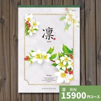 カタログギフト 凛 りんご ギフトカタログ グルメ 贈り物 内祝い お祝い 出産祝い 出産内祝い 引き出物 結婚祝い 結婚 新築 香典返し お礼 入学内祝い 卒業祝い 体験ギフト 温泉 旅行 結婚 お返し