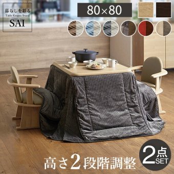 パワフルヒーター-高さ調節機能付きダイニングこたつ〔アコード〕 80x80cm+専用省スペースこたつ布団 2点セット SAI 彩 コタツ 正方形 ダイニングテーブル リビング 布団セット 掛け布団 ハイタイプこたつ ファン付き おしゃれ 北欧 ブラウン