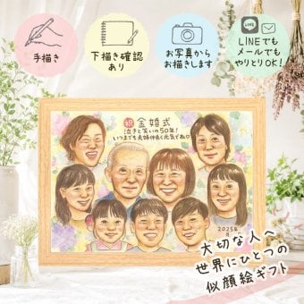 ギフト 金婚式 似顔絵 名入れ 贈り物 手描き プレゼント 金婚式 結婚50周年 結婚記念日 お祝い 記念日 大人数 両親 お母さん 家族 お父さん 夫婦 祖父母 修正無料 名入れ 下書き確認 かわいい 実績多数 そっくり 似てる 思い出 長寿 感謝 50周年 応援 イラスト 白寿祝い 二次会 闘病中の方への励まし サプライズ 感謝の品 クリスマス 長寿祝い