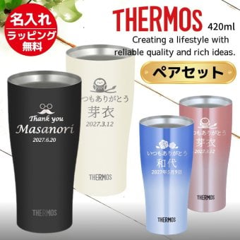 ギフト THERMOS サーモス 名入れ無料 名前入り 真空断熱 ペアタンブラーB 420ml JDY-421C| スパークリング 保冷 保温 ステンレスタンブラー おしゃれ グラス ビール 焼酎 酒 名入れギフト 結婚祝い 還暦祝い 誕生日プレゼント 還暦 父親 母親 30代 40代 50代 60代 70代 名前入りタンブラー プレゼント ギフト 無料ギフトラッピング メッセージカード