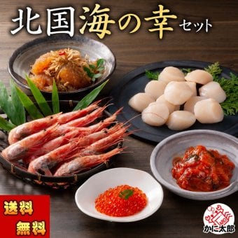 北国海の幸セット（エビ ホタテ イクラ 松前 鮭キムチ）北海道の魚卵・魚介セット かに通販 北海道グルメ(ギフト)【送料無料※沖縄・離島除く】