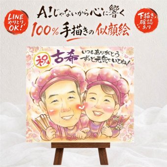 贈り物 似顔絵 古希 ギフト 手描き プレゼント 名入れ 古希 長寿祝い 70歳 長寿 誕生日 両親 お母さん お父さん 家族 下書き確認 修正無料 名入れ 宝物 親孝行 似てる 一生もの 70歳 長寿祝い 思い出 米寿祝い 闘病中の方への励まし ウェディングギフト 百寿祝い 還暦祝い 喜寿祝い ハロウィン ホワイトデー 快気祝い 節目 卒寿祝い 応援 感動