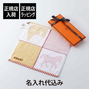 HERMES エルメス カレ・タオル カバン ピンク / イエロー 名入れ代込み ハンドタオル 厚手 名前 名入れ 刺繍 名入れギフト プレゼント 誕生日 記念日 記念品 受賞 お祝い 出産祝い 引越祝 入学祝 入園 高級 ブランド 正規品 綿 コットン 子ども キッズ