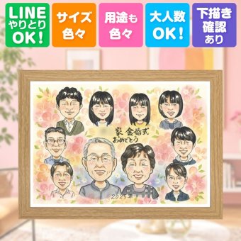 結婚記念日のお祝いに、飾って嬉しい似顔絵をお届けします。 プレゼント 似顔絵 金婚式 手描き 贈り物 名入れ ギフト 結婚記念日 長寿 お祝い 誕生日 大人数 家族 ご夫婦 ご両親 祖父 修正無料 名入れ 下書き確認 かわいい 一生もの 親孝行 喜ばれる 一生もの 感謝 宝物 結婚50周年 長寿 メモリアル 二次会 傘寿祝い メモリアルギフト クリスマス おすすめ 感激 闘病中の方への励まし