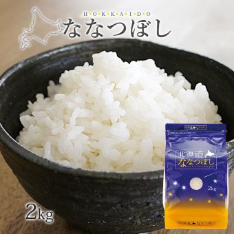 ななつぼし 2kg (2kg×1袋) 北海道産 令和8年産
