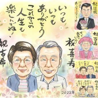 誕生日のプレゼントに、似顔絵と笑顔をお届けします。 古希祝い 贈り物 似顔絵 名入れ プレゼント 手描き ギフト 誕生日 お祝い 長寿 敬老の日 記念日 家族 祖父母 ご両親 下書き確認 修正無料 名入れ 宝物 そっくり 実績多数 喜ばれる 傘寿 70歳 古希祝い 宝物 メモリアル ハロウィン 初任給 カラフル 引っ越し バレンタインデー 還暦祝い 披露宴 闘病中の方への励まし 色紙 イラスト