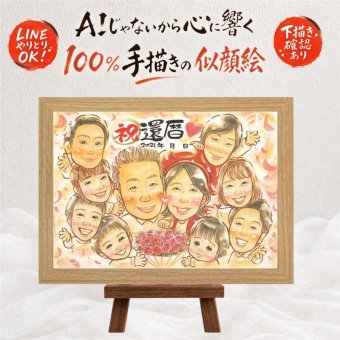 ギフト 似顔絵 還暦祝い プレゼント 手描き 名入れ 贈り物 還暦 誕生日 60歳 記念日 お祝い 大人数 両親 家族 お父さん お母さん 名入れ 下書き確認 修正無料 宝物 親孝行 そっくり 喜ばれる 還暦 長寿 思い出 60歳 傘寿祝い 古希祝い オリジナル 卒寿祝い オーダーメイド 引っ越し バレンタインデー ハロウィン 節目 大量注文 闘病中の方への励まし