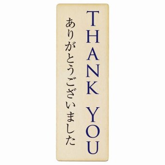 THANK YOU ありがとうございました プレート 木製 長方形 縦書き 9x27cm ピクトサイン 表示 案内 場所 看板 目印 施設 おしゃれ シンプル