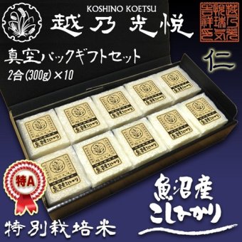 [令和5年産] 越乃光悦 魚沼コシヒカリ 特別栽培米 真空パックセット [仁]  3kg (2合 300g×10) 無洗米 真空キューブパック  ギフト こしひかり 御中元 御歳暮 内祝 出産祝 結婚祝 御礼