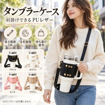 タンブラーケース PUレザー カップホルダー 肩掛けストラップ付き 長さ調節可能 4色展開 持ち運び便利 おしゃれ シンプル ドリンク収納 水筒カバー お出かけ 通勤 通学 旅行 散歩 アウトドア用 NB0HNRP29YZ
