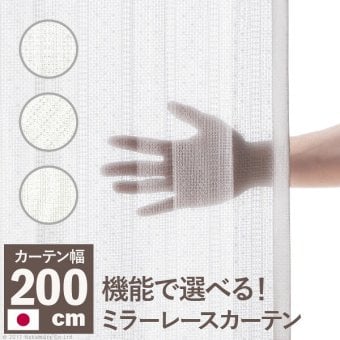 カーテン 窓まわり 多機能ミラーレース 幅200cm 丈133～258cm ドレープ 防炎 遮熱 アレルブロック 丸洗い 日本製 ホワイト 33101253
