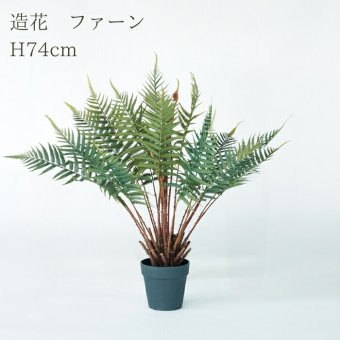 観葉植物 造花 ファーン BROWN 全高約74cm 卓上・小型 フェイクグリーン 本物そっくり おしゃれ インテリア 人工観葉植物 アーティフィシャルグリーン オフィス 店舗 ホテル 開店祝い 室内 ミニ シダ 観葉 フェイク