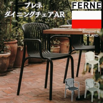 ダイニングチェア おしゃれ 肘掛け付き スタッキングチェア ガーデンチェア 屋外 椅子 FERNE フェルネ ブレネ 軽量5kg 積み重ね 屋内屋外兼用 ポーランド製 樹脂 カフェ テラス ベランダ 庭 店舗 業務用 雨ざらし KOL-FX02