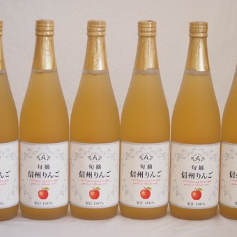 りんご果汁100％6本セット(信州りんご果汁100%) 710ml×6本