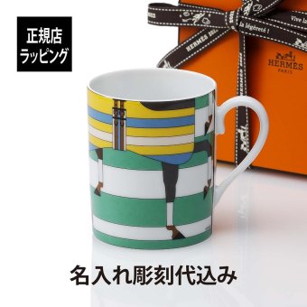 HERMES エルメス ロカバール マグカップ グリーン 名入れ 彫刻 刻印 名入れギフト プレゼント 記念日 記念品 お祝い 紙袋付き 誕生日 クリスマス バレンタインデー ホワイトデー 引越祝い 父の日 母の日 還暦祝い 高級 ブランド マグ