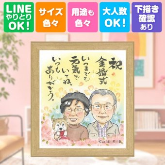 結婚記念日の贈り物に、記念に残る似顔絵を作りませんか。 似顔絵 ギフト 金婚式 プレゼント 贈り物 手描き 名入れ 結婚記念日 長寿 誕生日 お祝い 家族 ご夫婦 祖父 ご両親 名入れ 修正無料 下書き確認 かわいい 宝物 そっくり 実績多数 一生もの 長寿 宝物 感謝 結婚50周年 ウェディングギフト 百寿祝い 大人数 記念日 おしゃれ キレイ 喜寿祝い 節目 ホワイトデー 色紙 応援