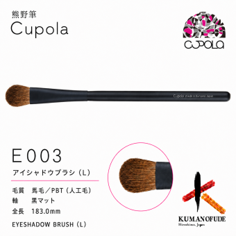 【名入れ】熊野筆メイクブラシセット【Cupola～キューポラ～】アイシャドウブラシ(L)　＊母の日 お誕生日  内祝い  ギフト お祝い 御祝い プレゼント お歳暮 お中元 ホワイトデーギフト　誕生日プレゼント　結婚記念日　成人式　卒業祝い　お礼　お返し　大学生 入学祝い 彼女  娘 姪 孫 妻 女性 女友達 もらって嬉しい クリスマス プレゼント 同僚 就職祝い 日本製　熊野筆