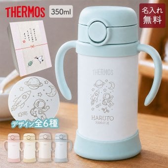 ストローマグ ベビーマグ ベビーストローマグ 両手マグ 名入れ 水筒 Thermos サーモス FJT-350 まほうびん 350ml  名前入り 保冷 真空断熱 魔法びん構造 直飲み ストロー 軽量 両手 かわいい シンプル 子供用 ベビー 赤ちゃん 男の子 女の子 誕生日